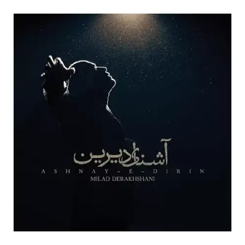 آشنای دیرین
